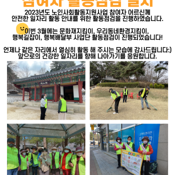 2023년 3월 노인사회활동지원사업 참여자 활동점검 실시 이미지