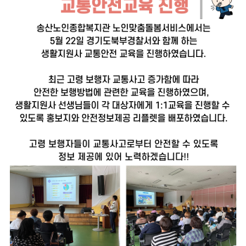 경기도북부경찰청과 함께하는 노인맞춤돌봄서비스 생활지원사 교통안전교육 이미지