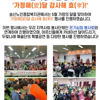 2023년 5월 가정의 달 행사 '가정애(愛)달 감사해 효(孝)!' 실시 이미지