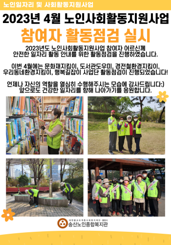 2023년 4월 노인사회활동지원사업 참여자 활동점검 실시 이미지