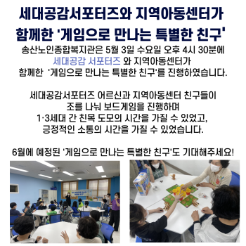 2023년 노인권익증진사업 세대공감서포터즈와 지역아동센터가 함께한 &#034;게임으로 만나는 특별한 친구&#034; 이미지