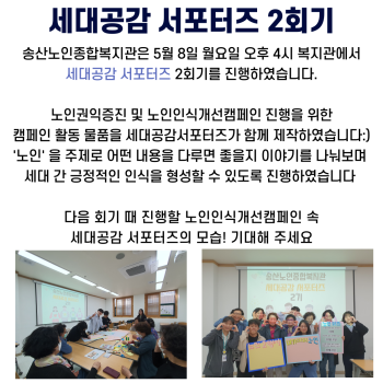 2023년 노인권익증진사업 세대공감서포터즈 2회기 이미지