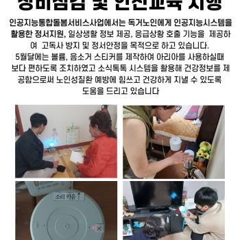 5월 인공지능통합돌봄서비스 장비점검 및 안전교육 시행 이미지