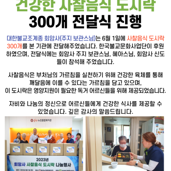 양주 회암사, 건강한 사찰음식 도시락 300개 전달식 진행 이미지