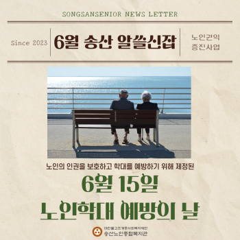 2023년 노인권익증진사업 송산알쓸신잡 6월 카드뉴스 이미지