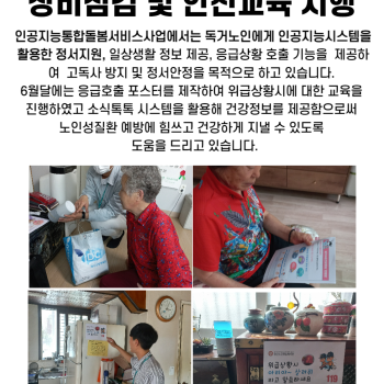 6월 인공지능통합돌봄서비스 장비점검 및 안전교육 시행 이미지