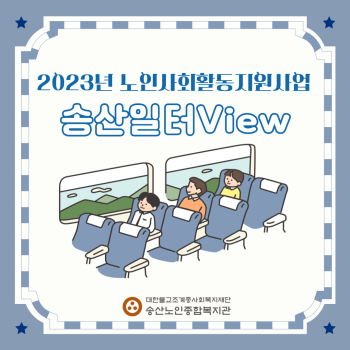 2023년도 노인사회활동지원사업 6월 송산일터VIEW 이미지