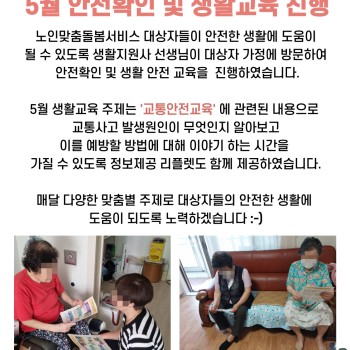 노인맞춤돌봄서비스 5월 생활교육(안전정보제공) 실시 이미지
