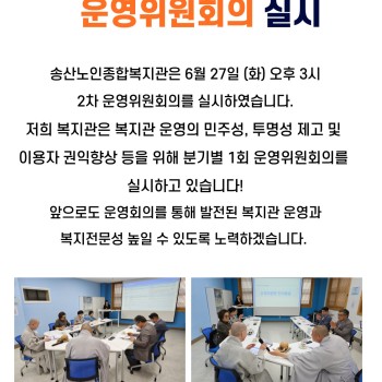 송산노인종합복지관 2023년 2분기 운영위원회 실시 이미지