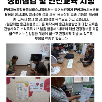 7월 인공지능통합돌봄서비스 장비점검 및 안전교육 시행 이미지