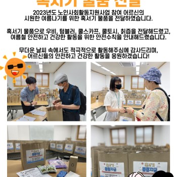 2023년 노인사회활동지원사업 혹서기 물품 전달 이미지