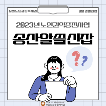 2023년 노인권익증진사업 송산알쓸신잡 8월 카드뉴스 이미지