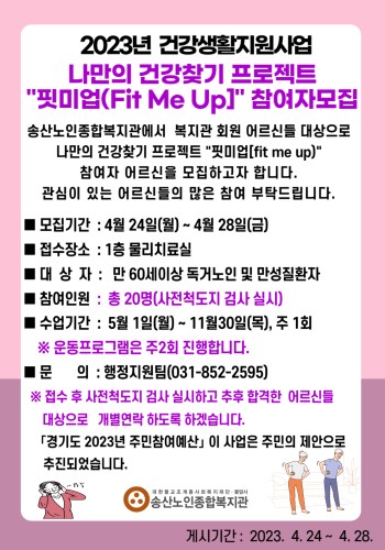 2023년 건강생활지원사업 &#034;나만의 건강찾기 프로젝트 핏미업&#034; 참여자 모집 이미지