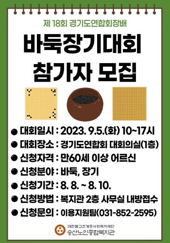 제 18회 경기도연합회장배 바둑장기대회 참가자 모집 이미지
