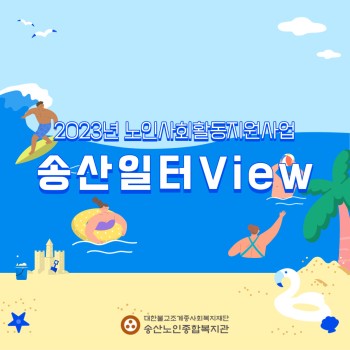 2023년 노인사회활동지원사업 7월 송산일터VIEW 이미지