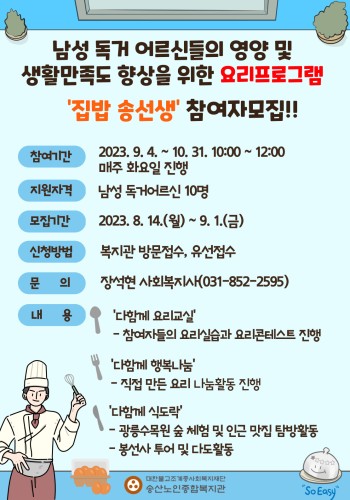 2023년 노인상담사업 집단 프로그램 '집밥 송선생' 참여자 모집 이미지