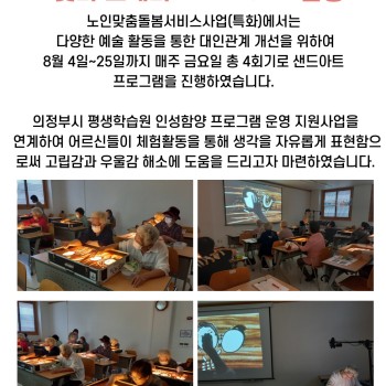 노인맞춤돌봄 특화서비스 &#034;빛과 모래와 with up&#034; 프로그램 진행 이미지