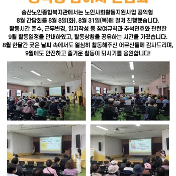 2023년 8월 노인사회활동지원사업 공익형 참여자 간담회 이미지
