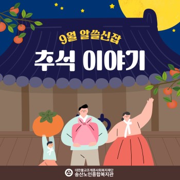 2023년 노인권익증진사업 송산알쓸신잡 9월 카드뉴스 이미지