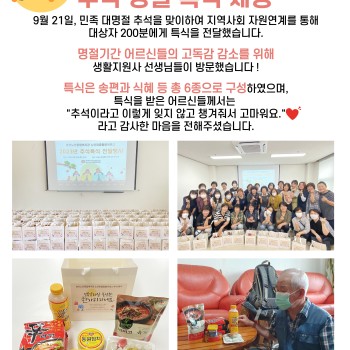 2023년도 노인맞춤돌봄서비스 추석 특식 제공 이미지