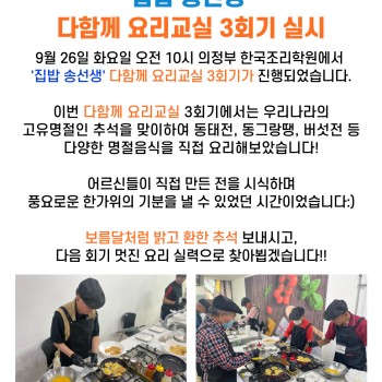 2023년 노인상담사업 '집밥 송선생' 다함께 요리교실 3회기 실시! 이미지