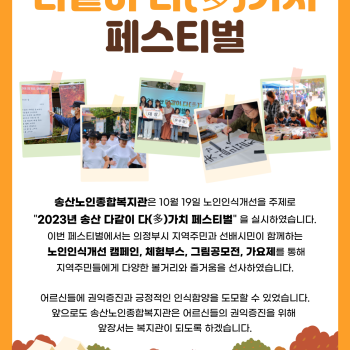 2023년 노인권익증진사업 '송산 다같이 다(多)가치 페스티벌' 실시 이미지