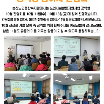 2023년 10월 노인사회활동지원사업 공익형 참여자 감담회 이미지