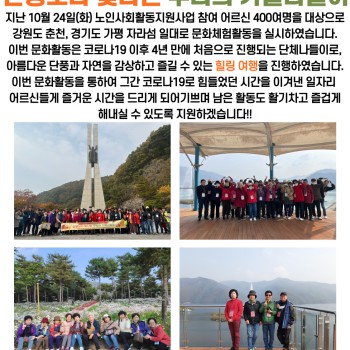 2023년 노인사회활동지원사업 &#034;단풍보다 빛나는 우리의 가을나들이&#034; 문화활동 실시 이미지