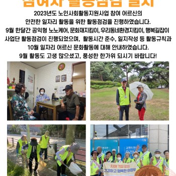2023년 9월 노인사회활동지원사업 참여자 활동점검 실시 이미지