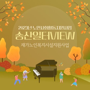 2023년 노인사회활동지원사업 10월 송산일터VIEW 이미지