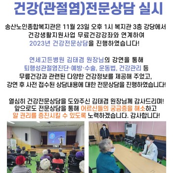 2023년 노인상담사업 건강(관절염)전문상담 실시 이미지