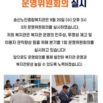 송산노인종합복지관 2023년 3분기 운영위원회 실시 이미지