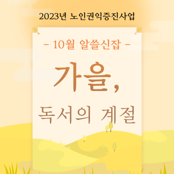 2023년 노인권익증진사업 송산알쓸신잡 10월 카드뉴스 이미지