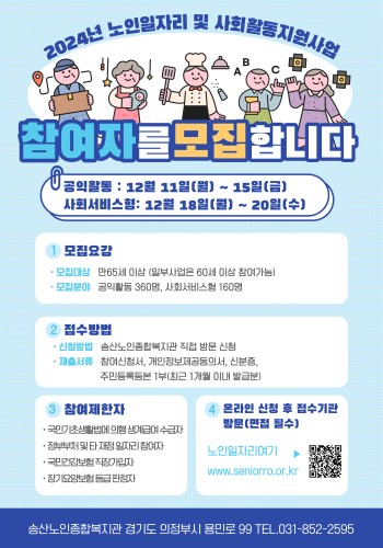 2024년도 노인일자리 및 사회활동지원사업(공익활동, 사회서비스형) 참여자 모집 이미지