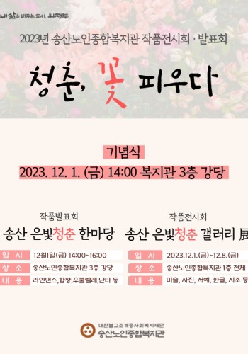 2023년 작품전시, 발표회 '청춘, 꽃 피우다' 진행 이미지