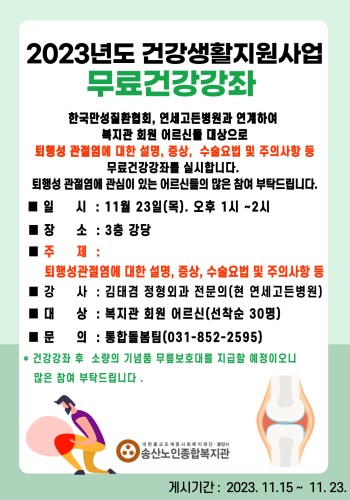 한국만성질환협회, 연세고든병원과 연계하여 퇴행성 관절염 무료건강강좌 실시 이미지