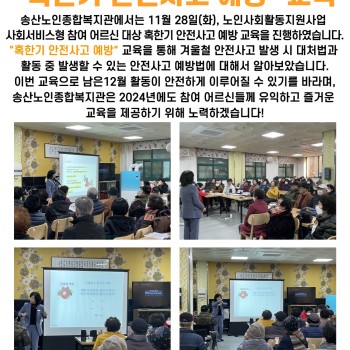 2023년 11월 노인사회활동지원사업 혹한기 안전사고 예방교육 이미지