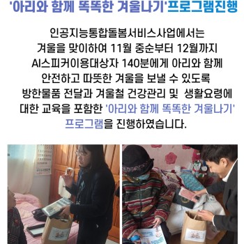 2023년 인공지능통합돌봄서비스 프로그램 '아리와 함께 똑똑한 겨울나기' 진행 이미지