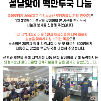 의정부송산 로타리클럽, 설날맞이 떡만두국 나눔행사 실시 이미지