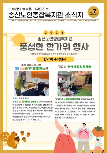 [송산노인종합복지관] 2023년 3분기 소식지 발행 이미지