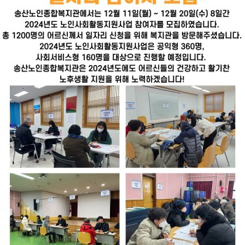 2024년 노인사회활동지원사업 일자리 참여자 모집 이미지
