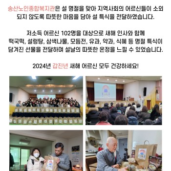 2024년 노인맞춤돌봄서비스사업 설 특식 전달 행사 진행 이미지