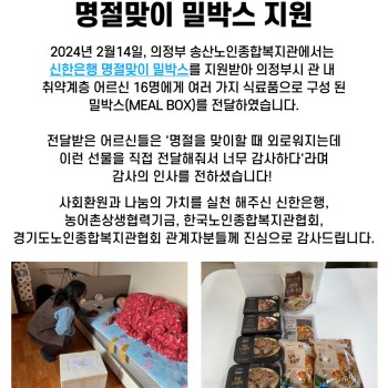2024년 신한은행 명절맞이 밀박스(Meal Box) 전달 진행 이미지