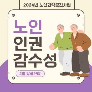 [노인권익증진사업] 2024년 송산알쓸신잡 2월 카드뉴스 이미지