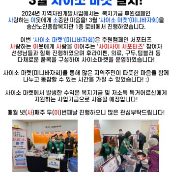 2024년 지역자원개발사업 3월 사이소 마켓 실시! 이미지