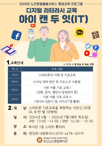 2024년 노인맞춤돌봄서비스 사업 스마트폰 기초 및 키오스크 활용 교육 참여자모집 이미지