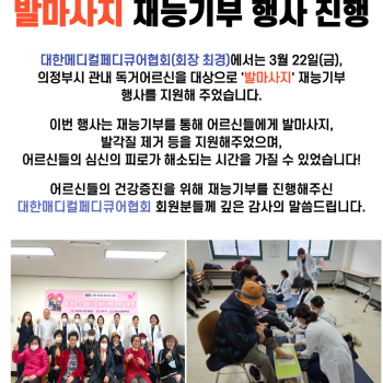 대한메디컬페디큐어협회, 송산노인종합복지관 어르신들을 위한 발마사지 재능기부 행사 실시 이미지