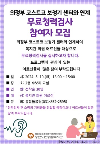 의정부 코스트코 보청기 센터와 연계 무료청력검사 실시 이미지