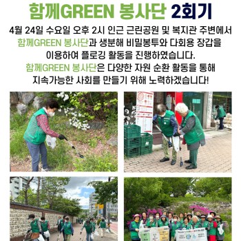 2024년 사회참여지원사업 함께GREEN 봉사단 2회기 실시 이미지
