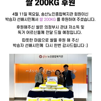 송산노인종합복지관 선배시민, 쌀 200Kg 후원 이미지
